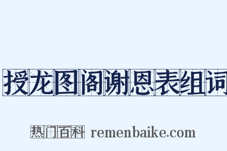 授龙图阁谢恩表组词是什么意思的图片